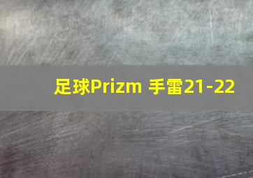 足球Prizm 手雷21-22